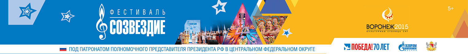 Фестиваль Созвездие Воронеж 24-29 августа 2015 года