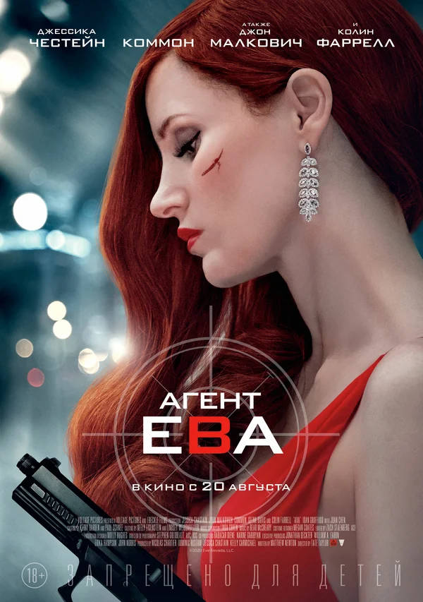 Агент Ева (Ava, 2020)