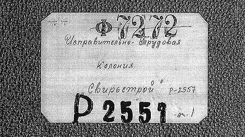 10 тысяч страниц Свирьлага // “Ъ” публикует документы из считавшегося уничтоженным архива времен ГУЛАГа