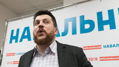 Леонид Волков розыска не боится // Соратник Алексея Навального намерен продолжать работу, несмотря на преследование