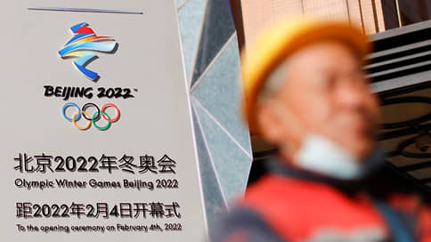 «США заплатят за ошибочные действия» // Китай пообещал ответить на дипломатический бойкот Олимпиады-2022