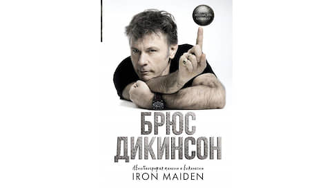 Ас выживания // На русском языке вышла биография солиста Iron Maiden