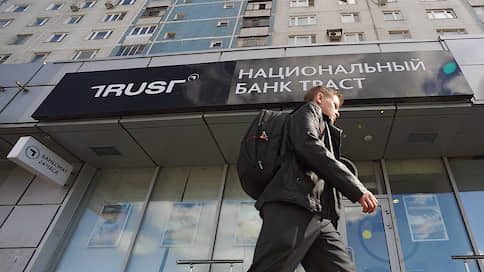 «Траст» объявил долги в международный розыск // Банк приступает к поиску активов в иностранных юрисдикциях