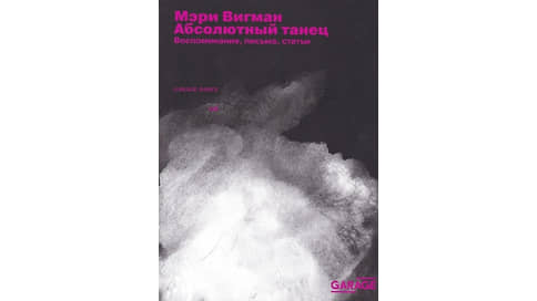 Between Goebbels and butoh // The book of the legendary dancer-reformer Mary Wigman has been published thumbnail