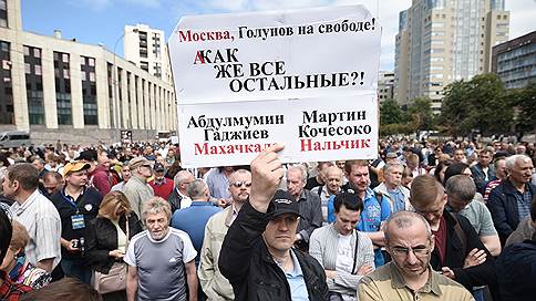 В Москве состоялся согласованный митинг за «справедливость для всех»