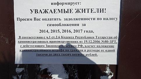 За отказ от самообложения пригрозили штрафом // На жителей Высокогорского района хотят составить административные протоколы
