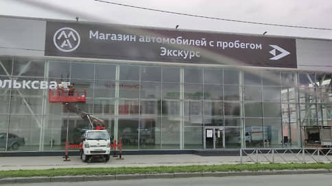 В закрывшемся автосалоне на Уральской начнет работать филиал холдинга «Экскурс»