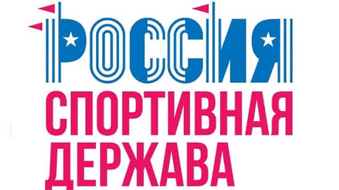Форум «Россия — спортивная держава 2023» состоится в Перми
