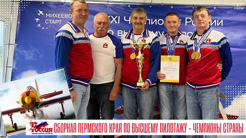 Спортсмены-пилоты Пермского края стали чемпионами России