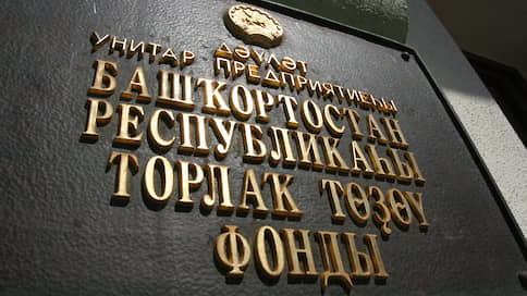 ФЖС взяли на ГУП-стоп // Фонд проиграл очередное крупное разбирательство с башкирскими властями