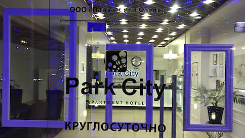 Коронавирус довел апарт-отель до банкротства // В «Парк-сити Урал» введена процедура конкурсного производства