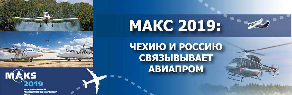 МАКС-2019