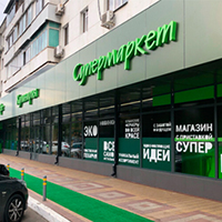 «Супермаркет» на Ставропольской, 213