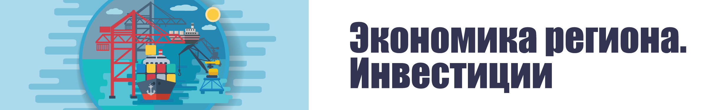 Экономика региона. Инвестиции
