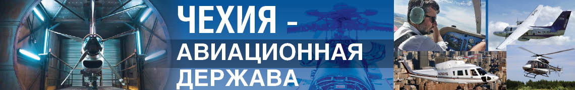 Чехия – авиационная держава