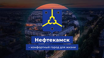 Нефтекамск