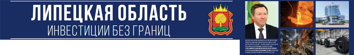 Инвестиции без границ. Липецкая область