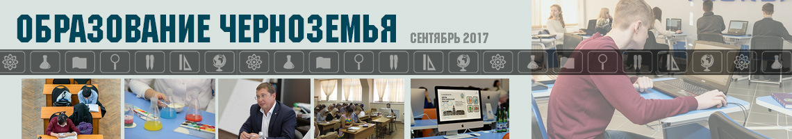 Образование Черноземья