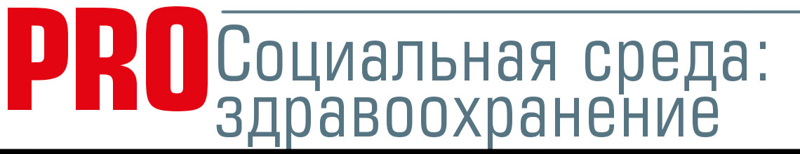 Социальная среда: здравоохранение. 2019