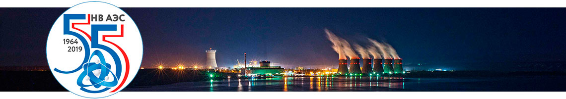 55 лет НВАЭС, 2019